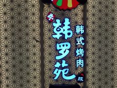 门面-韩罗苑(万象城店)