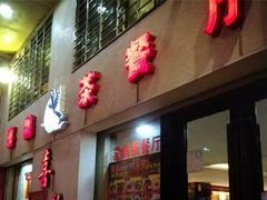 -喜鹊茶点.啫煲(车陂店)