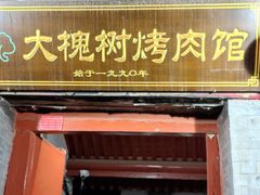 -大槐树烤肉馆