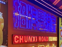 -徐妹串串香(春熙路店)