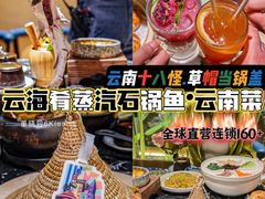-云海肴云南菜·蒸汽石锅鱼(青岛万象城店)