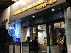 门面-一些柠檬一些茶(西村店)