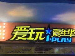 -爱玩嘉年华(江北一店)