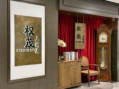 -权茂上海菜(殷行路店)