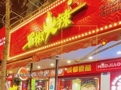 -冒椒火辣(奎星楼街店)