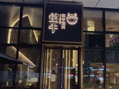 门面-铭牛烧肉·和牛海鲜自助(高新月牙湖店)