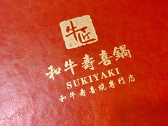 -牛匠和牛寿喜锅(西安总店)