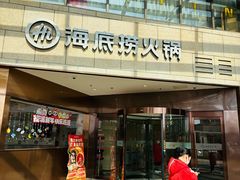 -海底捞火锅(丰尚国际广场店)