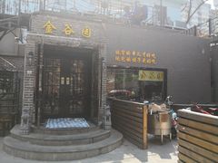 门面-金谷园饺子·烧烤·家宴(人大总店)