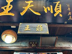 -王天顺海苔饼