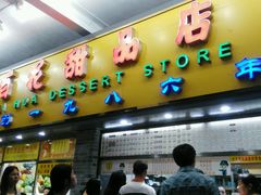 -百花传统甜品店(原址店)