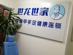 -世龙世家灰指甲鸡眼脚气甲沟炎跖疣护理(通州店)