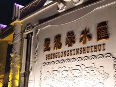 -圣龙馨水匯