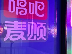 -唱吧麦颂KTV(乐汇城店)