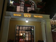 门面-玫瑰厅上海菜(兴国路店)