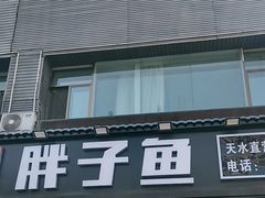 -胖子鱼·天水麻辣鱼火锅(秦州407店)