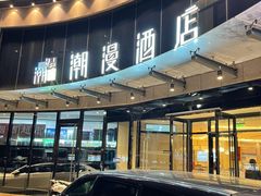 -潮漫酒店(北京通州环球度假区临河里地铁站店)
