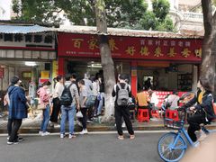 -百家春好德来姜母鸭