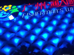 -渔人码头(洛溪店)