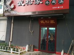 -武松家(丰益桥店)