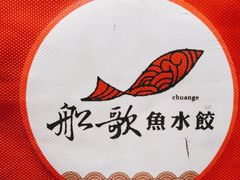 -船歌·鱼水饺青岛菜(金狮广场店)