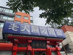 门面-韩师傅老大同刀削面(北苑路店)