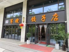 -军嫂饺子馆(岳家寨小区店)