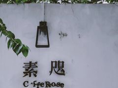 -素咫咖啡CLIFEROSE