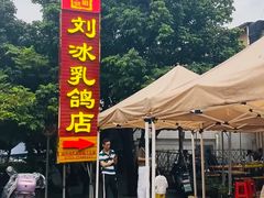 -光明刘冰乳鸽店(光明法政北路店)