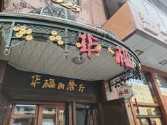 门面-华梅西餐厅(哈尔滨中央大街店)