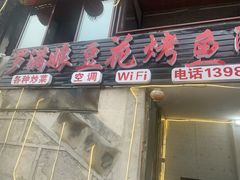 门面-罗满娘特色豆花烤鱼