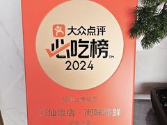 -兴仙饭店·闽味海鲜(马尾总店)