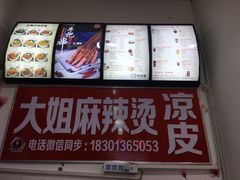 -大姐麻辣烫(莲宝中路店)