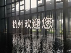 -杭州萧山国际机场