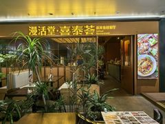 -漫活堂·喜泰荟·东南亚风味小馆(美林M·LIVE天地店)