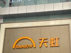 -厦门大西洋天虹百货商场