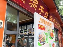 -洞子口张老二凉粉(文殊院店)