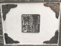 -宣和苑(华侨新村店)