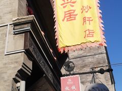 -天兴居(鲜鱼口街店)