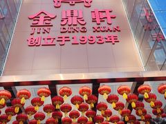 -金鼎轩(亚运村店)