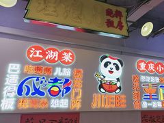-川正旺江湖菜(三元桥店)