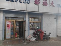 -大福都