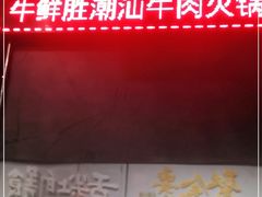 -牛鲜胜·潮汕牛肉自助火锅(番禺市桥店)