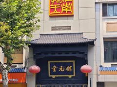 -奎元馆.百年奎元.非遗传承(西湖边的解放路店)