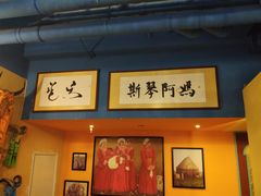 门面-斯琴阿妈蒙古餐厅(新城店)