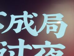 -聚味瞿记·龙虾堂(咸嘉湖店)