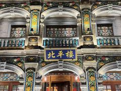 -北平楼·烤鸭·北京菜(牡丹园店)