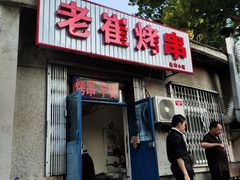 门面-老崔烤串(北陵小区店)