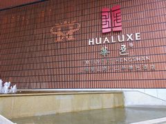 -上海衡山路十二号华邑酒店