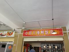 -毛里求斯小四川餐厅总店